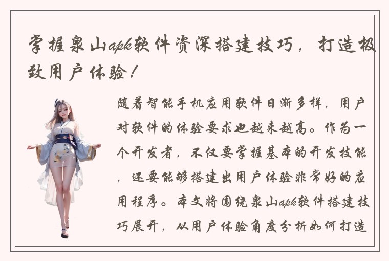 掌握泉山apk软件资深搭建技巧，打造极致用户体验！