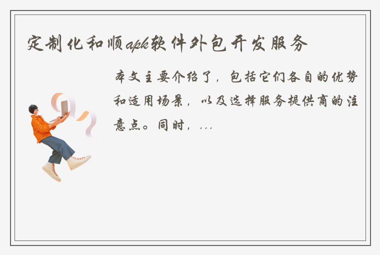 定制化和顺apk软件外包开发服务