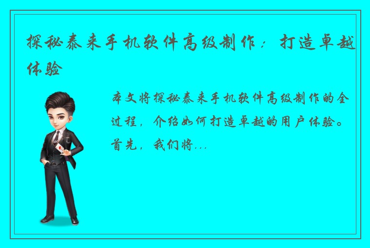 探秘泰来手机软件高级制作：打造卓越体验