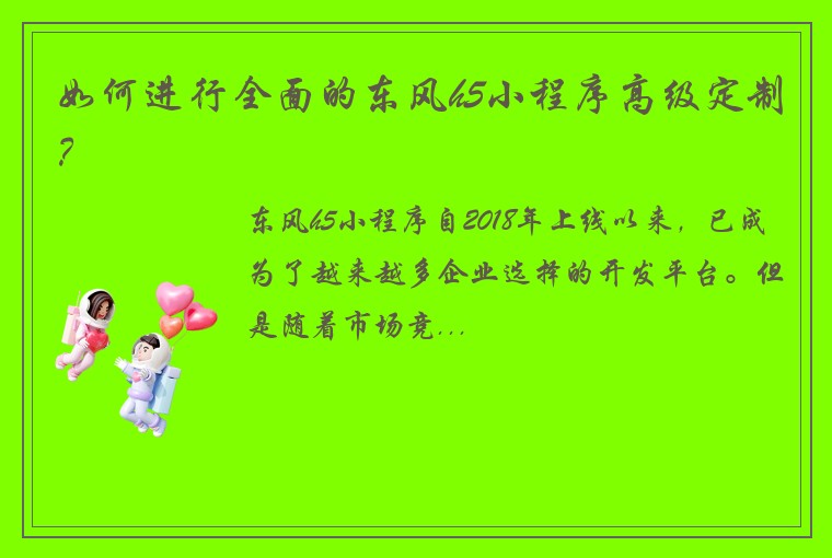 如何进行全面的东风h5小程序高级定制？