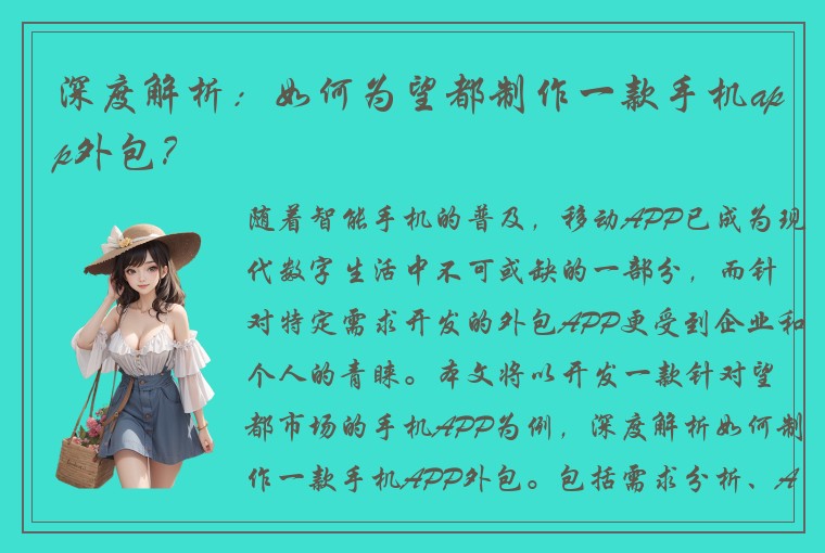 深度解析：如何为望都制作一款手机app外包？