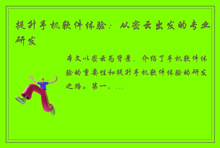 提升手机软件体验：从密云出发的专业研发