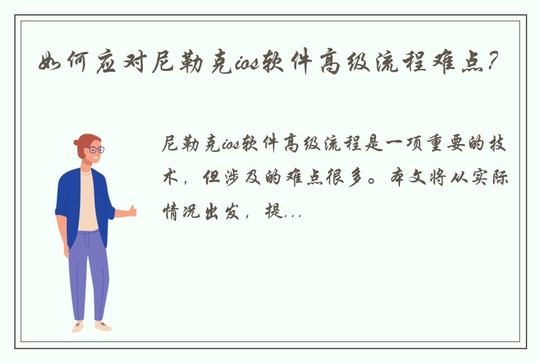 如何应对尼勒克ios软件高级流程难点？