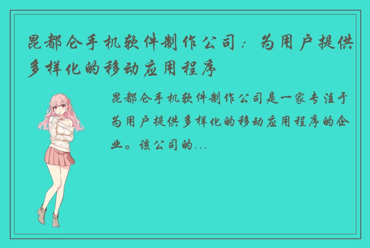 昆都仑手机软件制作公司：为用户提供多样化的移动应用程序