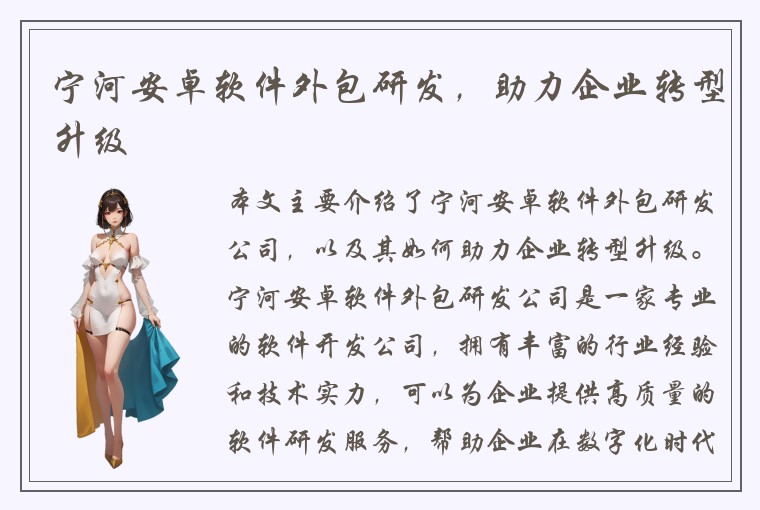宁河安卓软件外包研发，助力企业转型升级