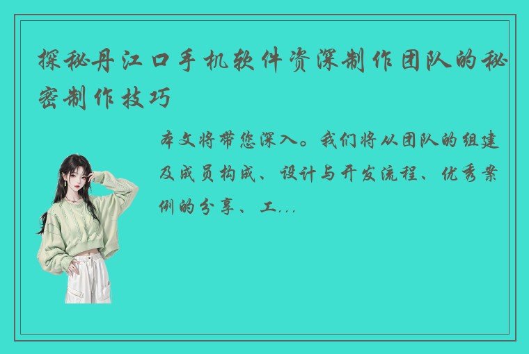 探秘丹江口手机软件资深制作团队的秘密制作技巧