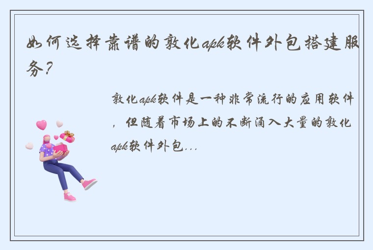 如何选择靠谱的敦化apk软件外包搭建服务？