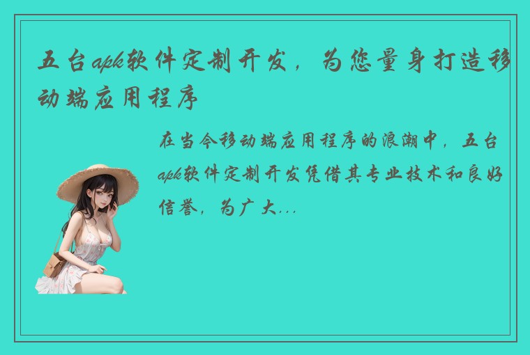 五台apk软件定制开发，为您量身打造移动端应用程序