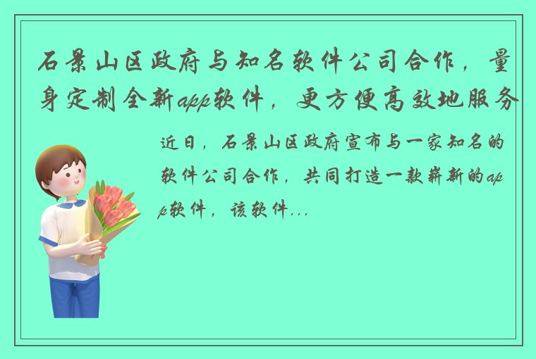 石景山区政府与知名软件公司合作，量身定制全新app软件，更方便高效地服务市民！