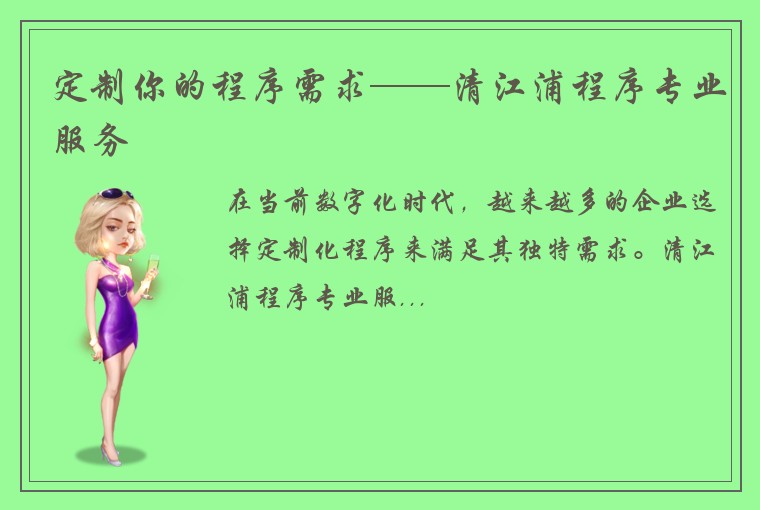 定制你的程序需求——清江浦程序专业服务