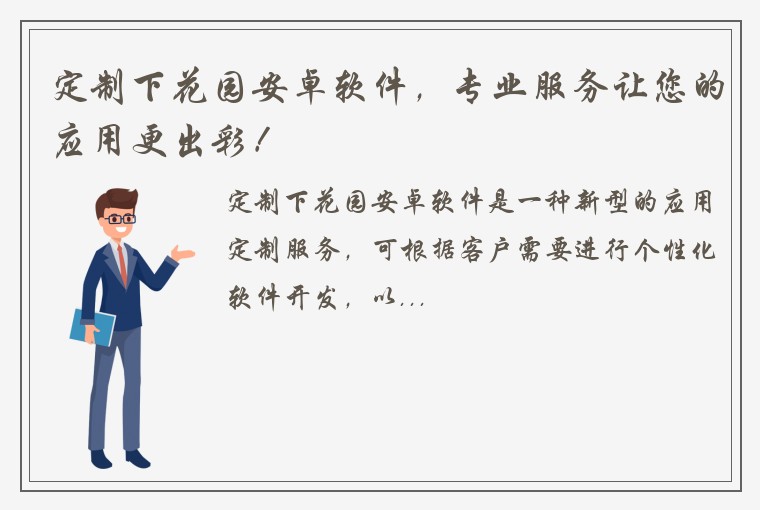 定制下花园安卓软件，专业服务让您的应用更出彩！