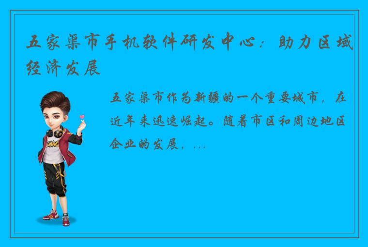 五家渠市手机软件研发中心：助力区域经济发展