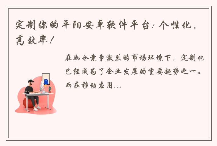 定制你的平阳安卓软件平台: 个性化，高效率！