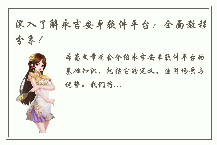 深入了解永吉安卓软件平台：全面教程分享！