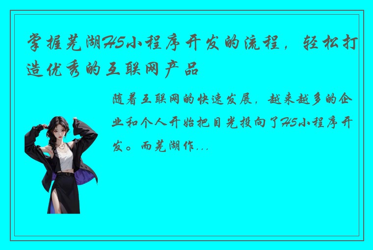 掌握芜湖H5小程序开发的流程，轻松打造优秀的互联网产品