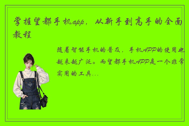 掌握望都手机app，从新手到高手的全面教程