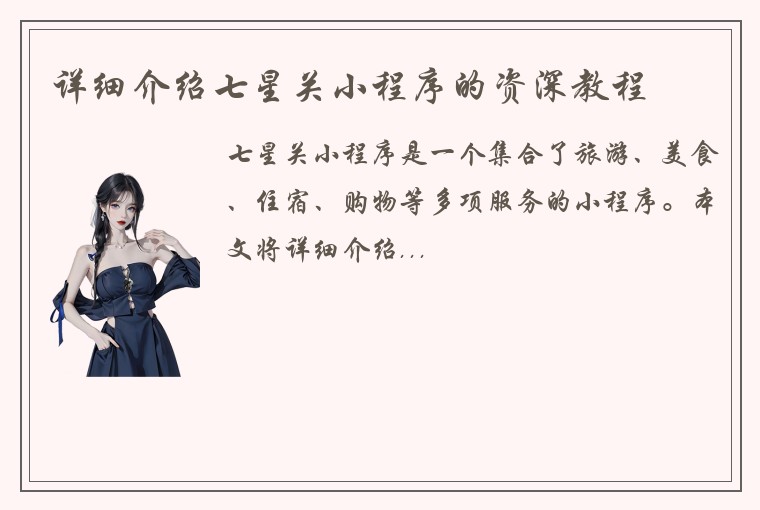 详细介绍七星关小程序的资深教程