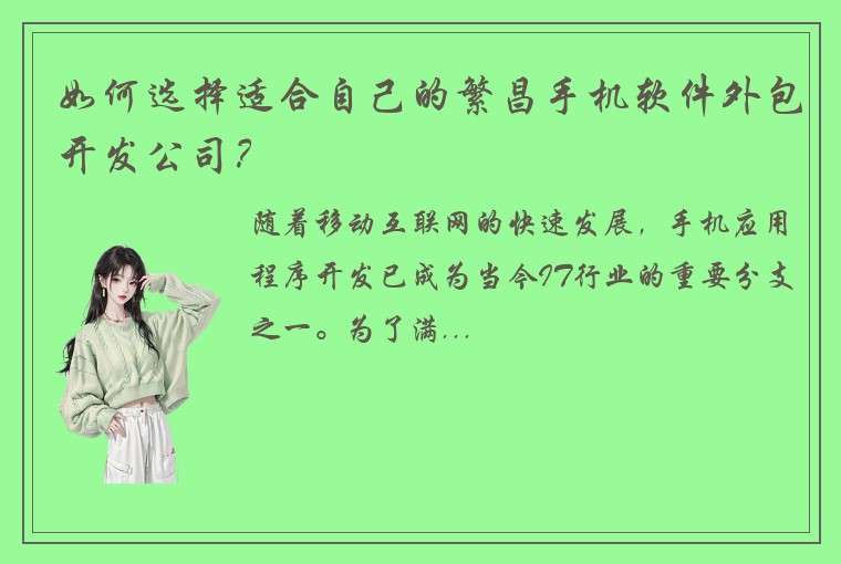 如何选择适合自己的繁昌手机软件外包开发公司？