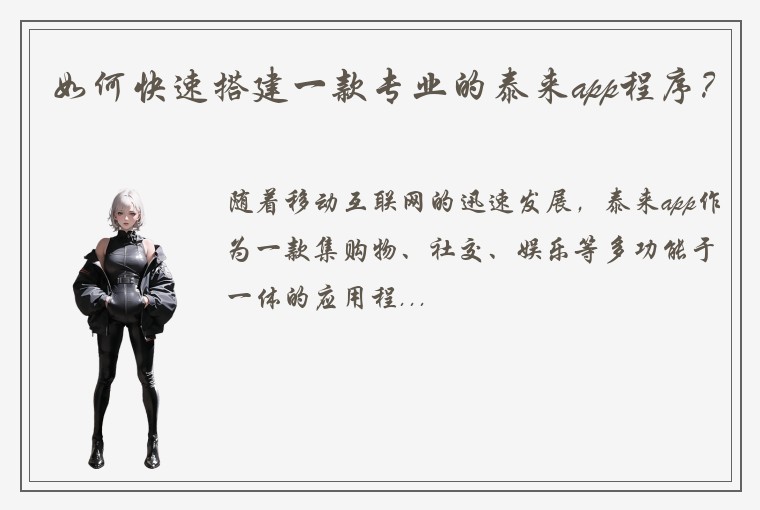 如何快速搭建一款专业的泰来app程序？