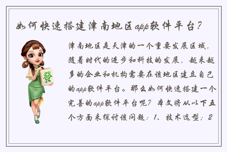 如何快速搭建津南地区app软件平台？
