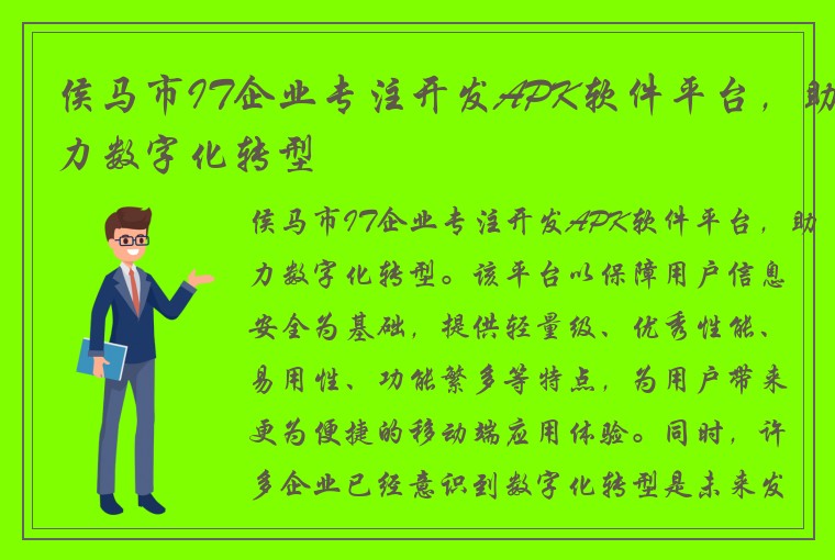 侯马市IT企业专注开发APK软件平台，助力数字化转型