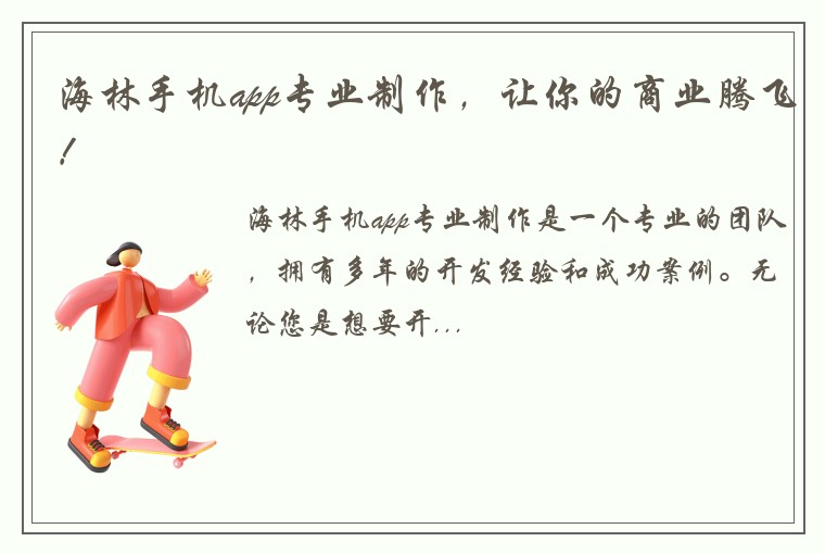 海林手机app专业制作，让你的商业腾飞！