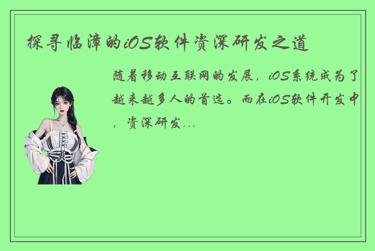 探寻临漳的iOS软件资深研发之道