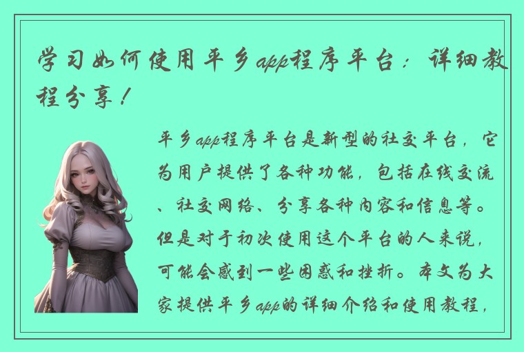 学习如何使用平乡app程序平台：详细教程分享！