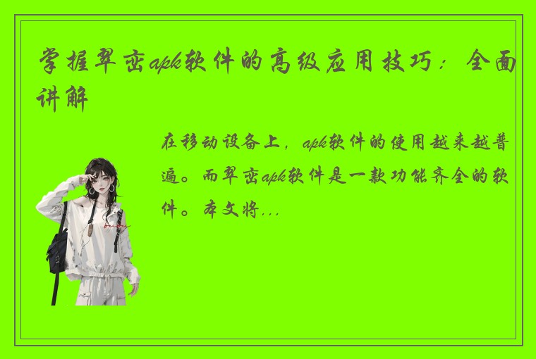 掌握翠峦apk软件的高级应用技巧：全面讲解