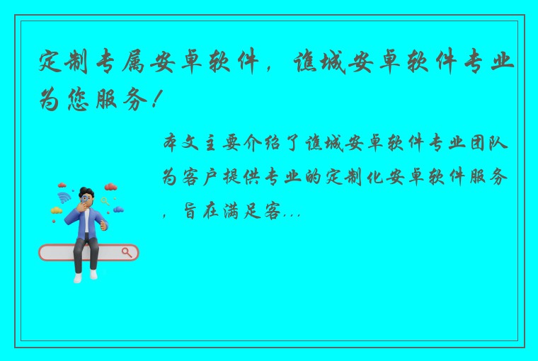 定制专属安卓软件，谯城安卓软件专业为您服务！