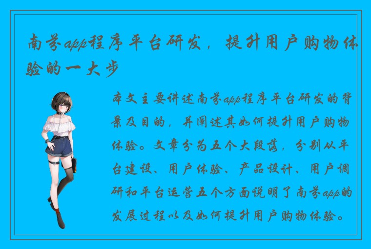 南芬app程序平台研发，提升用户购物体验的一大步