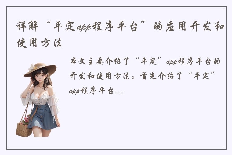 详解“平定app程序平台”的应用开发和使用方法