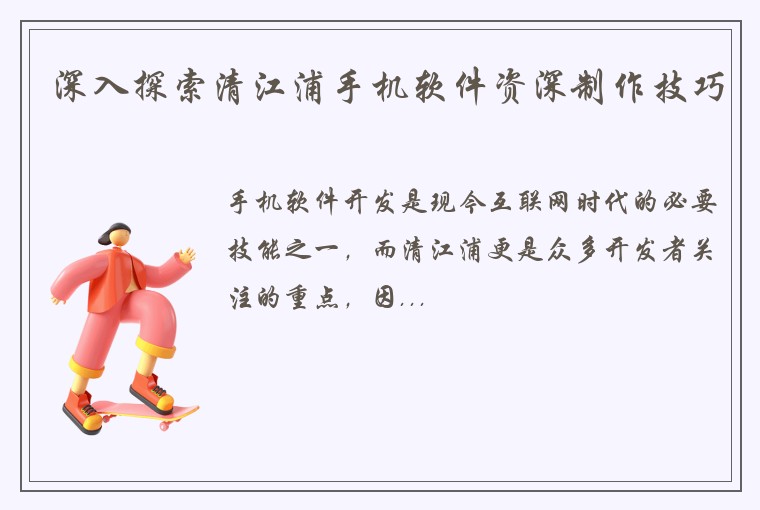 深入探索清江浦手机软件资深制作技巧