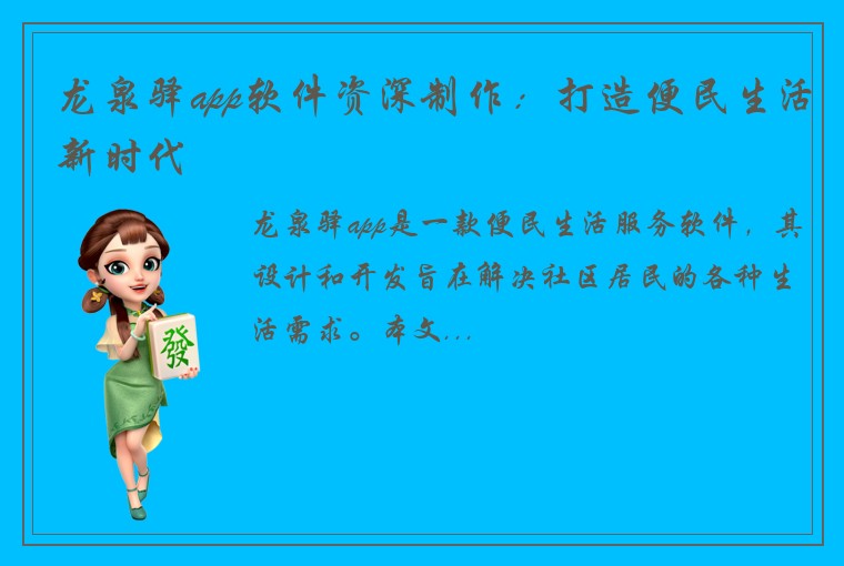 龙泉驿app软件资深制作：打造便民生活新时代