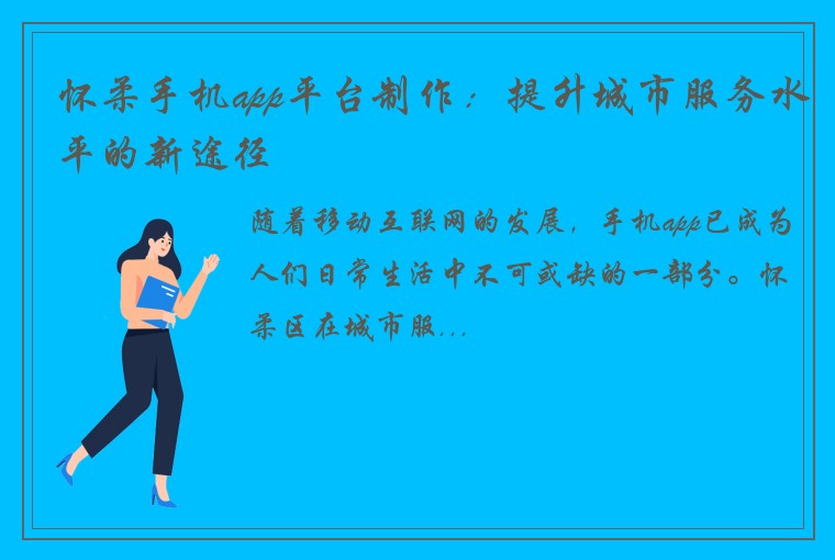 怀柔手机app平台制作：提升城市服务水平的新途径