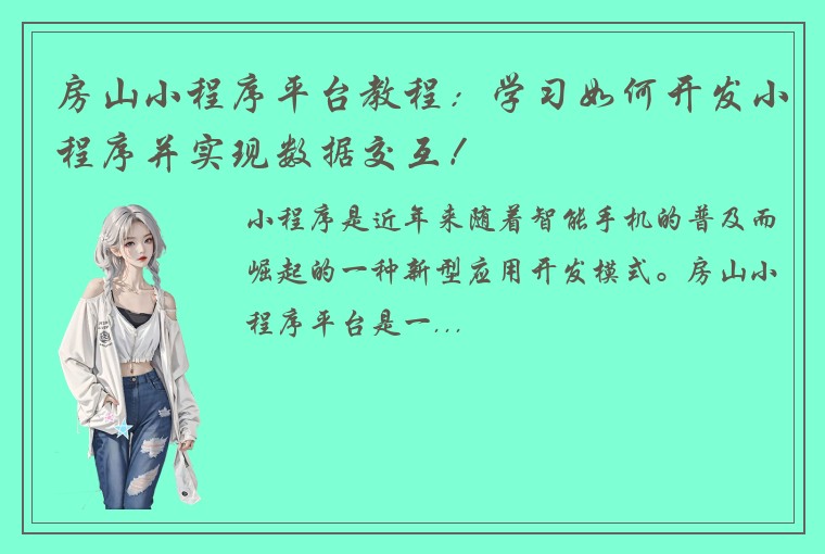 房山小程序平台教程：学习如何开发小程序并实现数据交互！