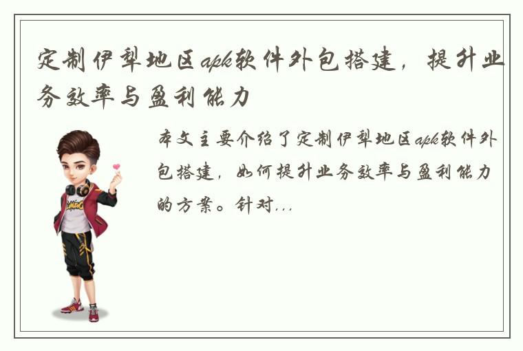 定制伊犁地区apk软件外包搭建，提升业务效率与盈利能力