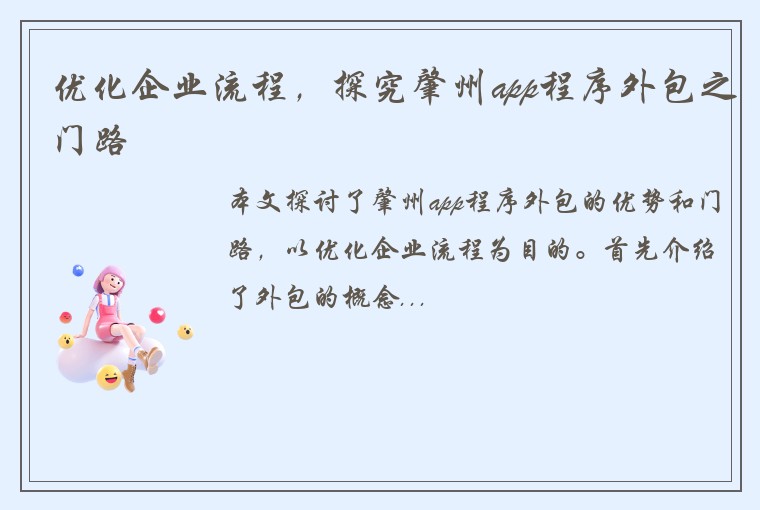 优化企业流程，探究肇州app程序外包之门路
