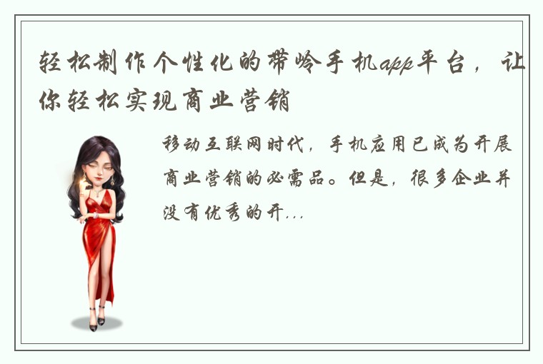 轻松制作个性化的带岭手机app平台，让你轻松实现商业营销
