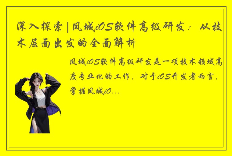 深入探索|凤城iOS软件高级研发：从技术层面出发的全面解析