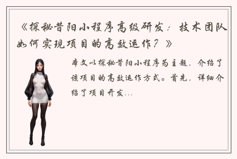 《探秘昔阳小程序高级研发：技术团队如何实现项目的高效运作？》