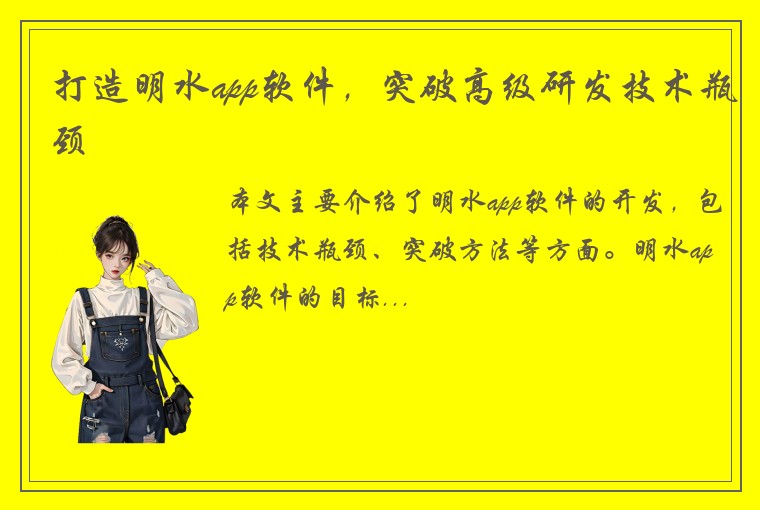 打造明水app软件，突破高级研发技术瓶颈