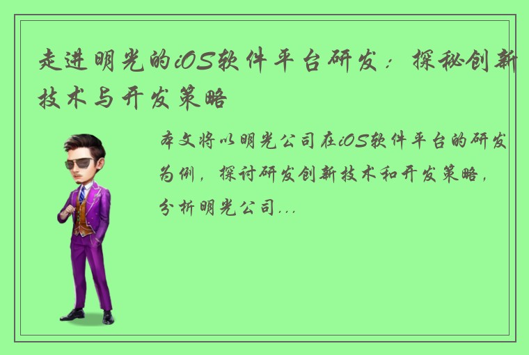 走进明光的iOS软件平台研发：探秘创新技术与开发策略