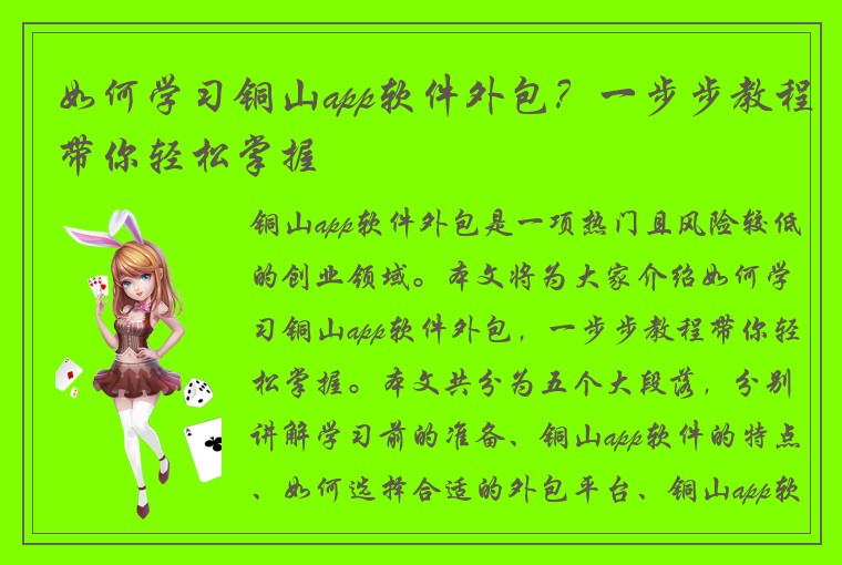 如何学习铜山app软件外包？一步步教程带你轻松掌握