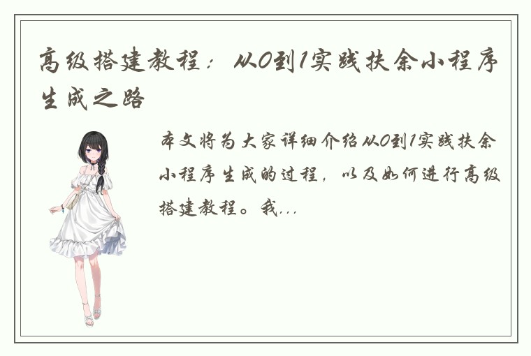 高级搭建教程：从0到1实践扶余小程序生成之路