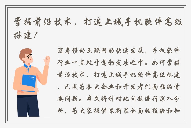 掌握前沿技术，打造上城手机软件高级搭建！