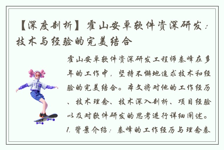 【深度剖析】霍山安卓软件资深研发：技术与经验的完美结合