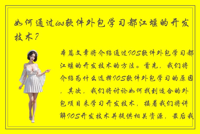 如何通过ios软件外包学习都江堰的开发技术？