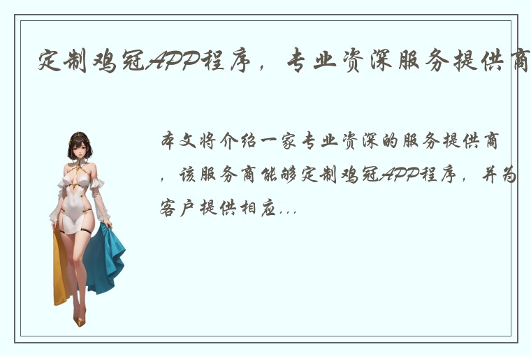 定制鸡冠APP程序，专业资深服务提供商