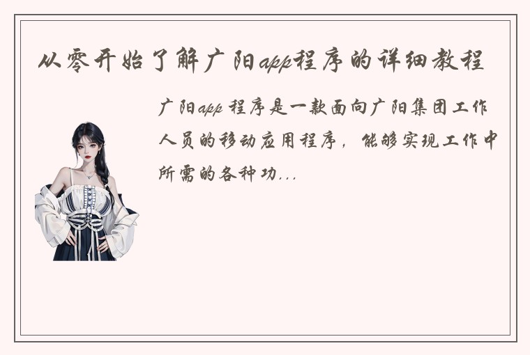 从零开始了解广阳app程序的详细教程